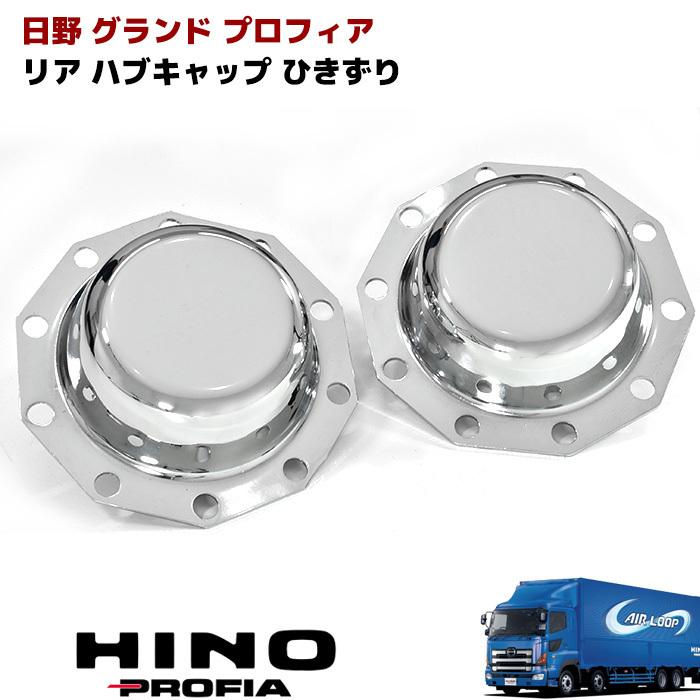 全国送料無料 日野 NEW プロフィア 17 大型 メッキ リア ハブキャップ