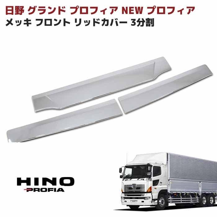 多分グラプロ用メッキパーツセット 全国送料無料 日野 グランド プロフィア メッキ フロント リッド