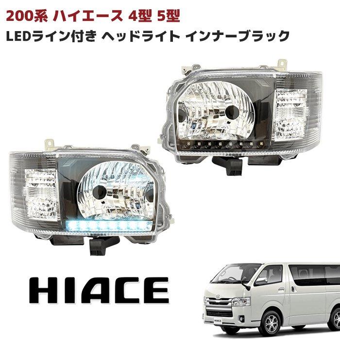 ハイエース 200系 インナーブラック LEDライン付き カスタムヘッド