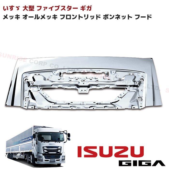 全国送料無料 いすゞ 大型 ファイブスター ギガ メッキ フロント