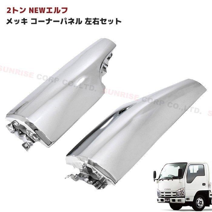ISUZU　２トンコーナーパネル 全国送料無料 いすゞ 2トン NEW エルフ メッキ コーナーパネル 左右