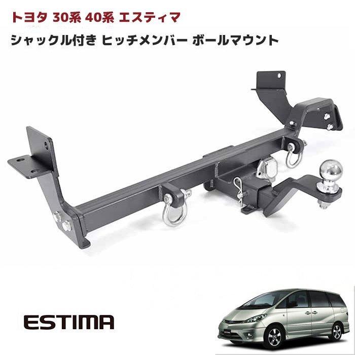 改良版 30系 40系 エスティマ シャックル 付き ヒッチ メンバー ボールマウント ヒッチマウント トレーラー 牽引 マリンスポーツ ジェットスキー 750kg