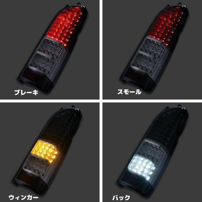200系 ハイエース 4型 5型 6型 純正ルック LED テール ランプ