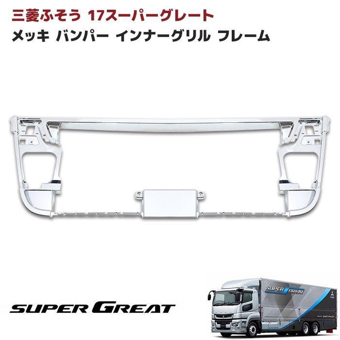 全国送料無料 三菱 ふそう 新型 17 スーパーグレート メッキ フロント