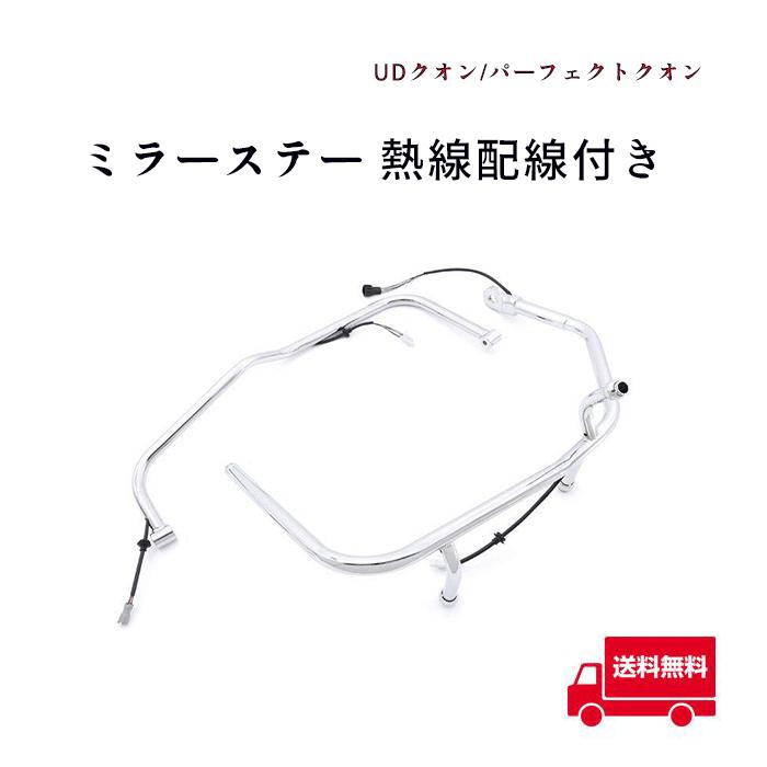 全国送料無料 UD クオン 17 パーフェクト メッキ ミラーステー 電動