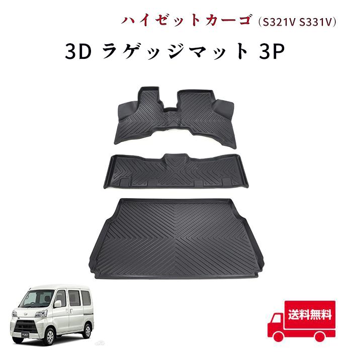 全国送料無料 S321V S331V ハイゼット カーゴ 3D フロアマット 前後 