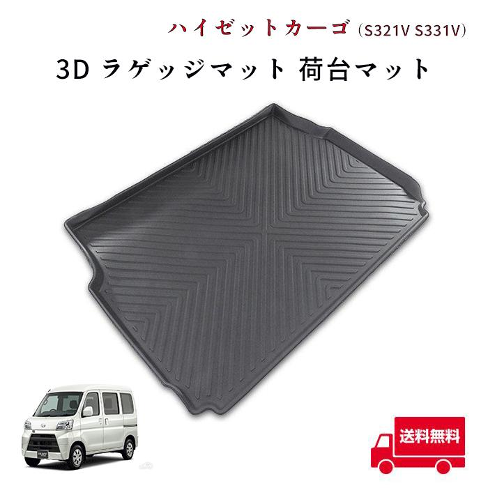 全国送料無料 S321V S331V ハイゼット カーゴ 3D ラゲッジマット 