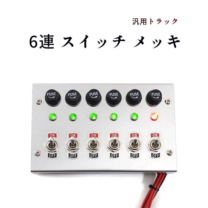 全国送料無料 汎用 12V / 24V トラック 6連 スイッチ ボックス