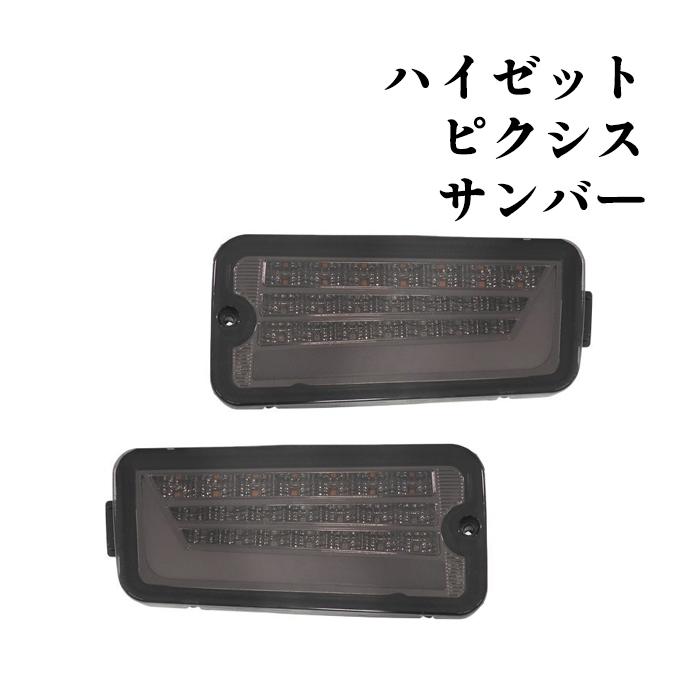 新品流れるウィンカー ハイゼットトラックS500前期/S200後期LED