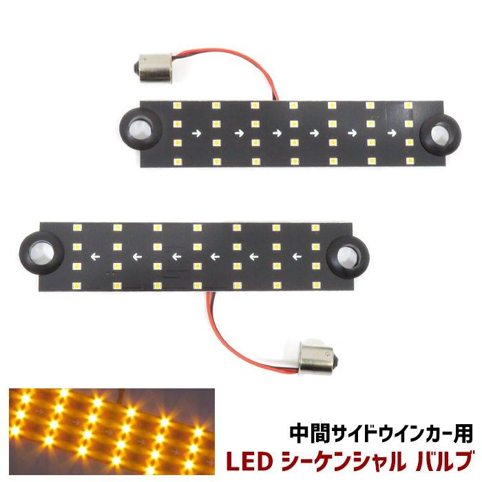全国送料無料 ポイント5倍中！ 2個セット LED シーケンシャル