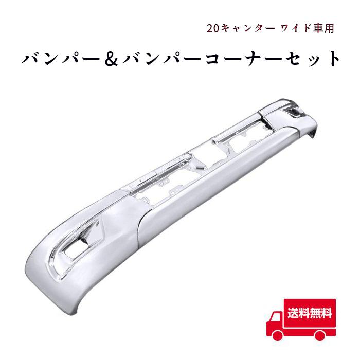 全国送料無料 三菱 ふそう 新型 20 キャンター ワイド メッキ フロント