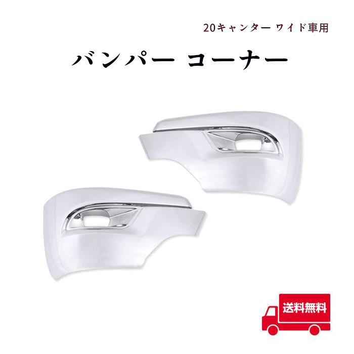 全国送料無料 三菱 ふそう 新型 20 キャンター ワイド メッキ バンパー