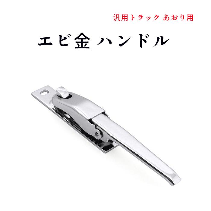 トラック アオリ ウインク ロック 蝶番バネカン フルハーフ 全国送料無料 汎用 トラック あおり用 メッキ エビカン バネカン 1本