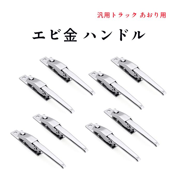 全国送料無料 汎用 トラック あおり用 メッキ エビカン バネカン 8本