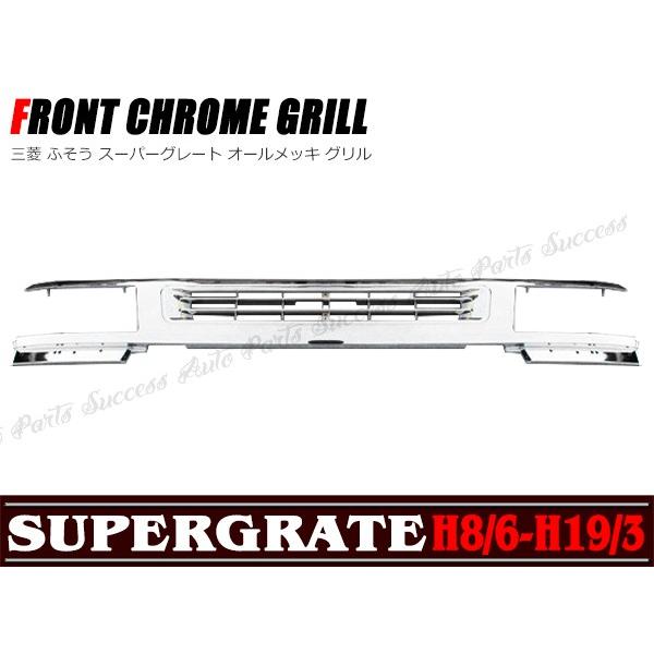 全国送料無料 三菱 ふそう スーパーグレート フロント グリル