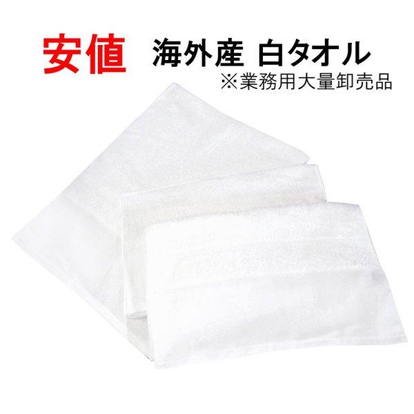 タオル　海外産 白 タオル　200匁　1200枚　業務用タオル　粗品タオル　温泉タオル　おしぼり　ハブラシ　クシ　シャンプー等取り揃えてございます