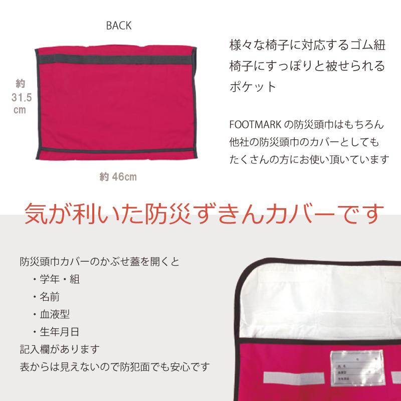 防災ずきんカバー2 取っ手付き 背もたれ 座布団 FOOT MARK