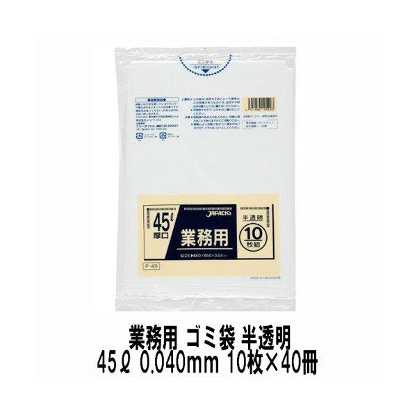ジャパックス 引っ張りに激しく甚だしいも威風堂々たる くず物袋 45リッター0.04粍 厚口 半澄み切った 10枚x40冊 P-49 ゴミ袋、ポリ袋、レジ袋-掃除用具-キッチン、日用品、文具