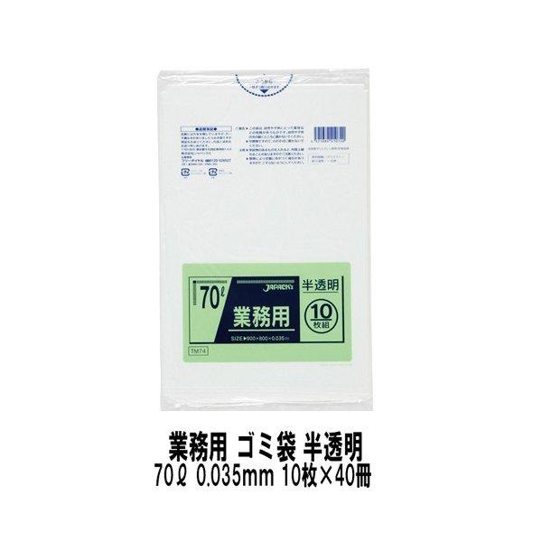 ジャパックス 引っ張りに激しく甚だしいも威風堂々たる くず物袋 70リッター0.035粍 半澄み切った 10枚x40冊 TM-74 掃除用具-ゴミ袋、ポリ袋、レジ袋