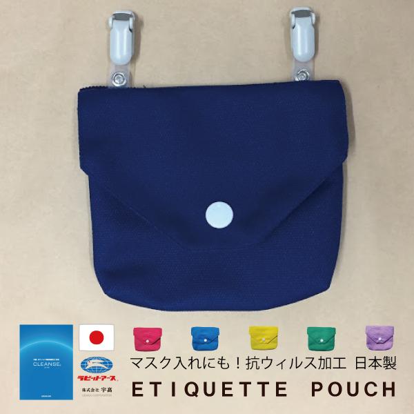 抗菌　抗ウィルス加工　移動ポケット　クレンゼ　洗える　エチケットポーチ　シンプル　ハンカチ　宇高　ラビットアース　日本製　小学校　幼稚園　学校対応 | 