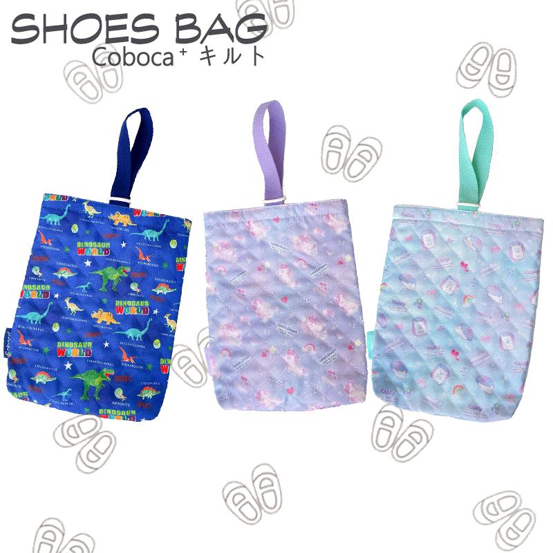キルティングシューズバッグ　シューズ入れ 上履き入れ 入園入学 準備 Coboca+ コボ カ 抗菌 防臭 | 