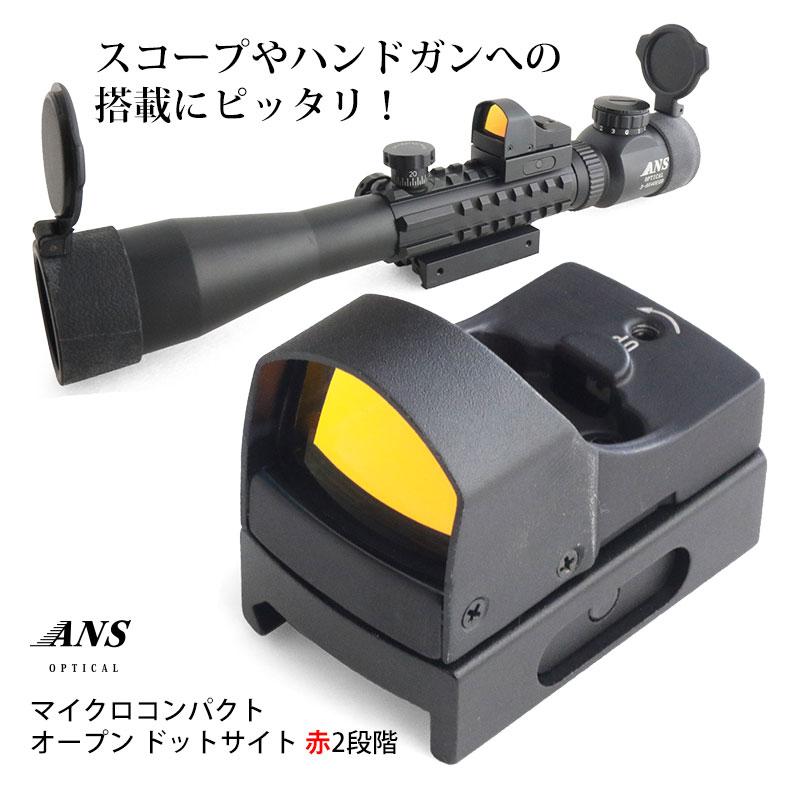 マイクロダットサイト(micro dot sights) ANS Optical マイクロコンパクト オープン ドットサイト レッド 赤 2