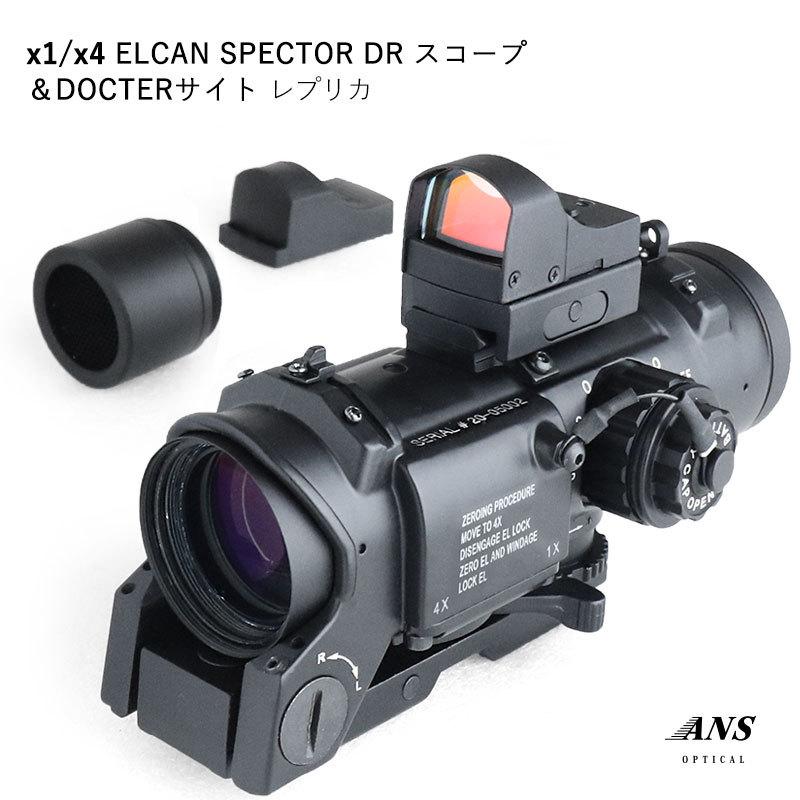 1倍/4倍切替 ELCAN SPECTOR DR スコープ＆DOCTERサイト レプリカセット