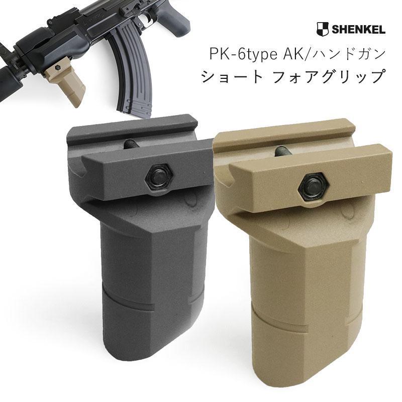 SHENKEL シェンケル PK-6タイプ AK ショート フォアグリップ BK SHENKEL シェンケル PK-6タイプ AK ショート フォアグリップ BK