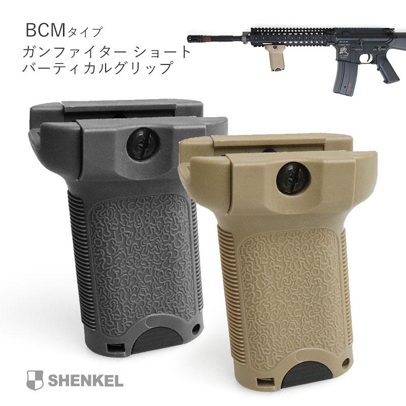 SHENKEL シェンケル BCMタイプ ガンファイター ショート バーティカルグリップ BK ブラック 20mmレール サバゲー サ｜outsiders