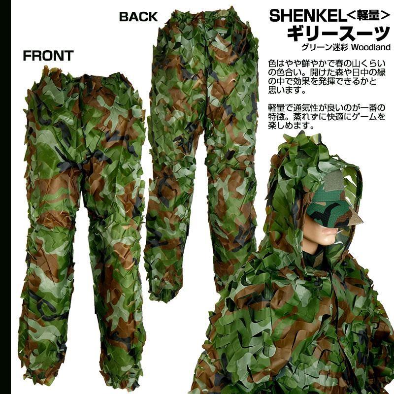 SHENKEL ステルス 軽量 ギリー スーツ 上下セット グリーン 迷彩