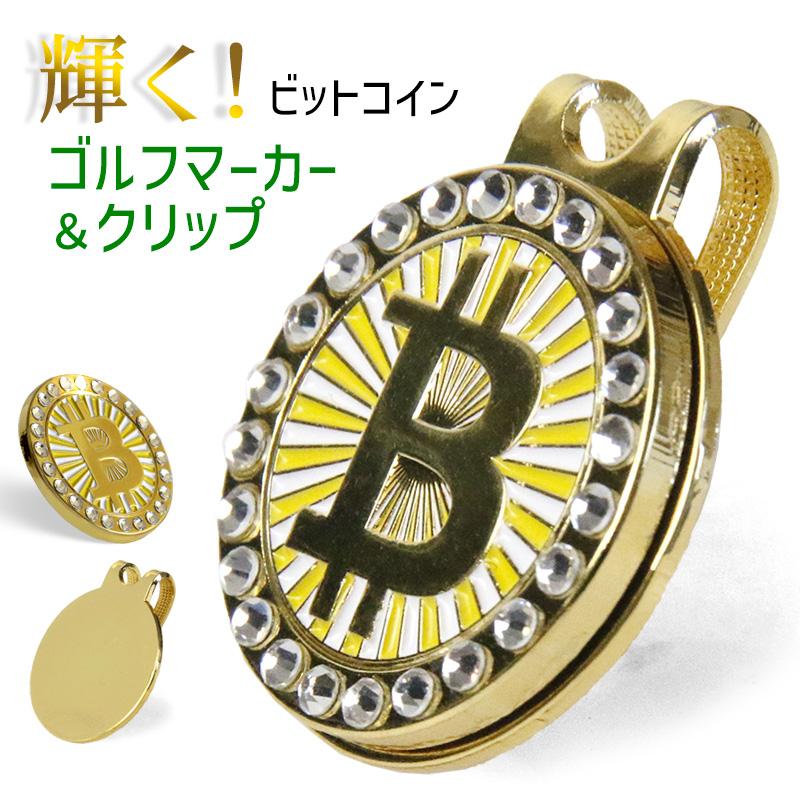 グランプリ　エミリッドバハマ　ゴルフ用メダルマーカー 輝く！ ゴルフボールマーカー ビットコインデザイン ＆ 台座 クリップ