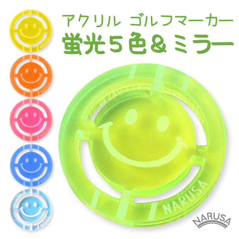 メール便】NARUSA ニコちゃん ゴルフマーカー 6種 蛍光アクリル ミラー