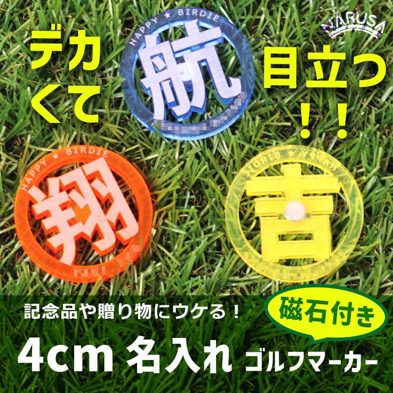 送料無料】 NARUSA 大きくて目立つ！ 名入れ 4cm ゴルフマーカー 磁石