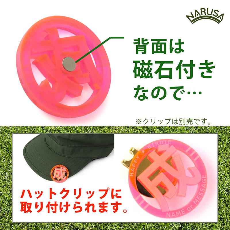 送料無料】 NARUSA 大きくて目立つ！ 名入れ 4cm ゴルフマーカー 磁石