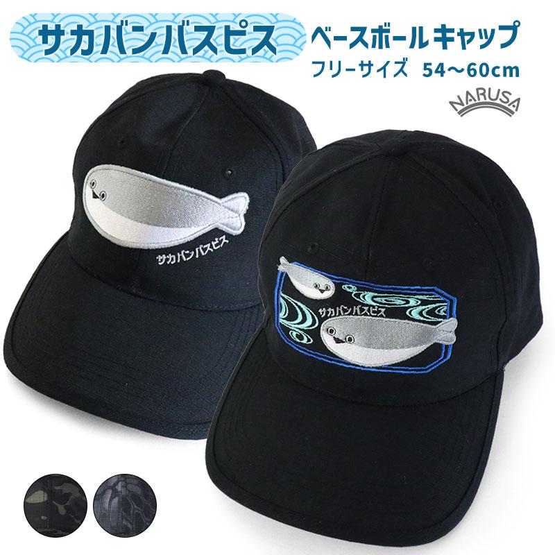 送料無料】NARUSA サカバンバスピス ベースボールキャップ 黒 54〜60cm