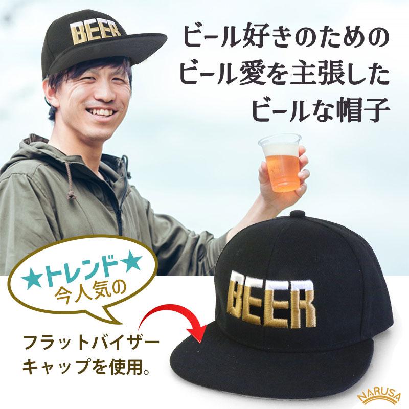NARUSA ビール帽子 BEER 刺繍 フラットバイザーキャップ 黒