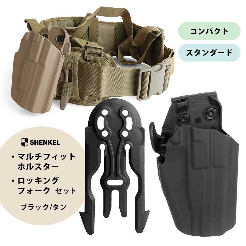 SHENKEL マルチフィット ホルスター ＆ ロッキングフォーク 2種類2色