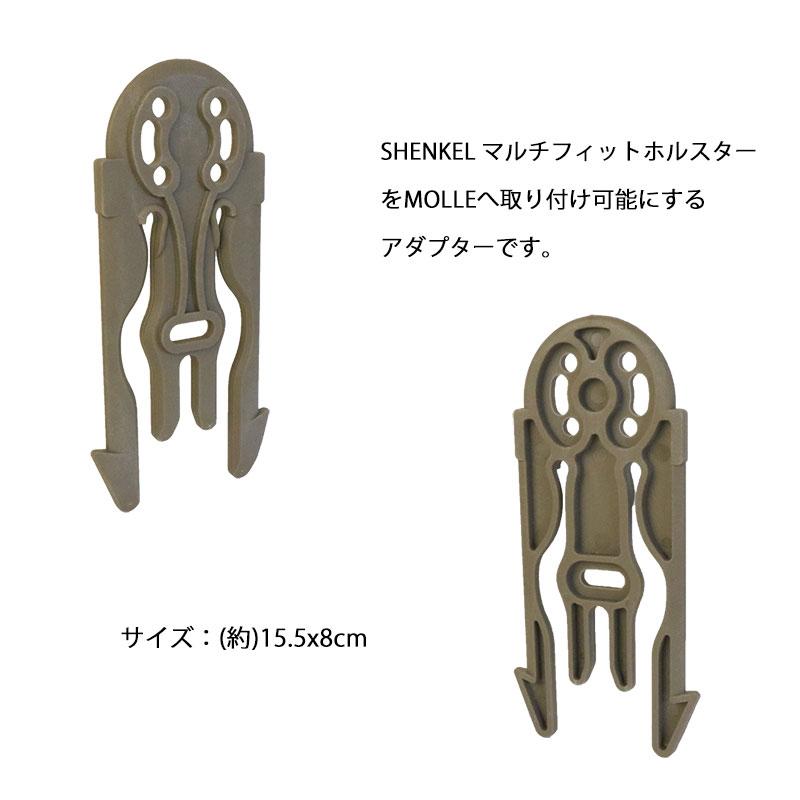 送料無料】SHENKEL サファリランドタイプ ホルスター MOLLEアダプター