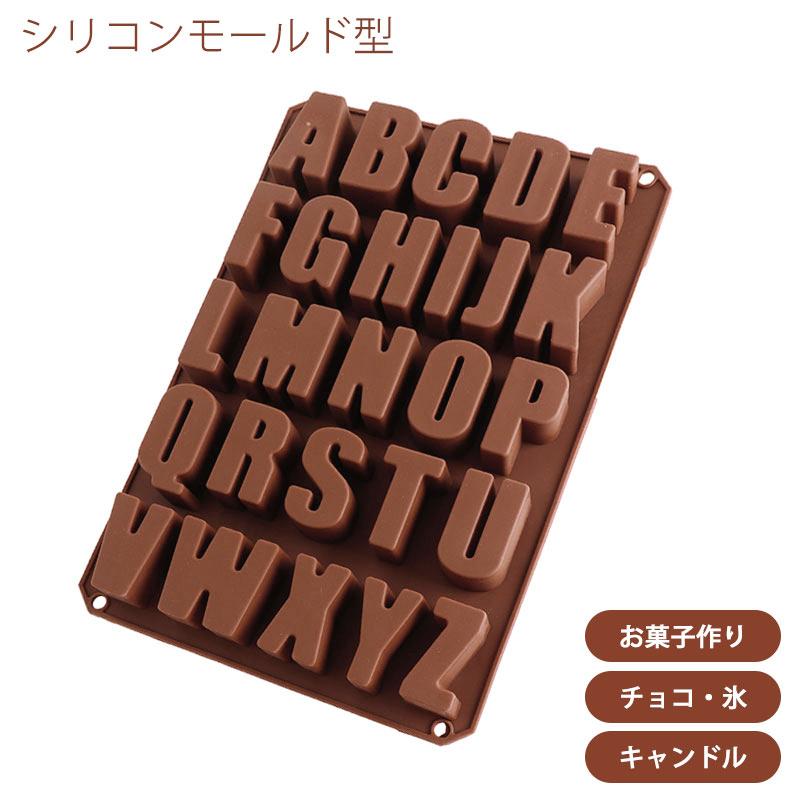 シリコンモールド アルファベット 英字 A-Z チョコレート ケーキ型 型