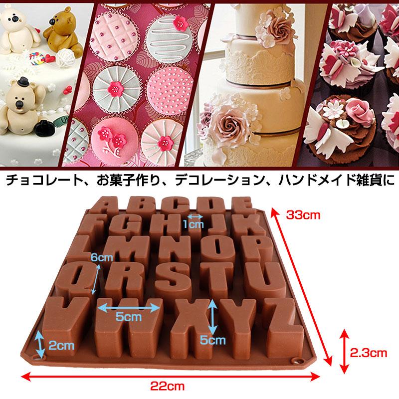 シリコンモールド アルファベット 英字 A-Z チョコレート ケーキ型 型 
