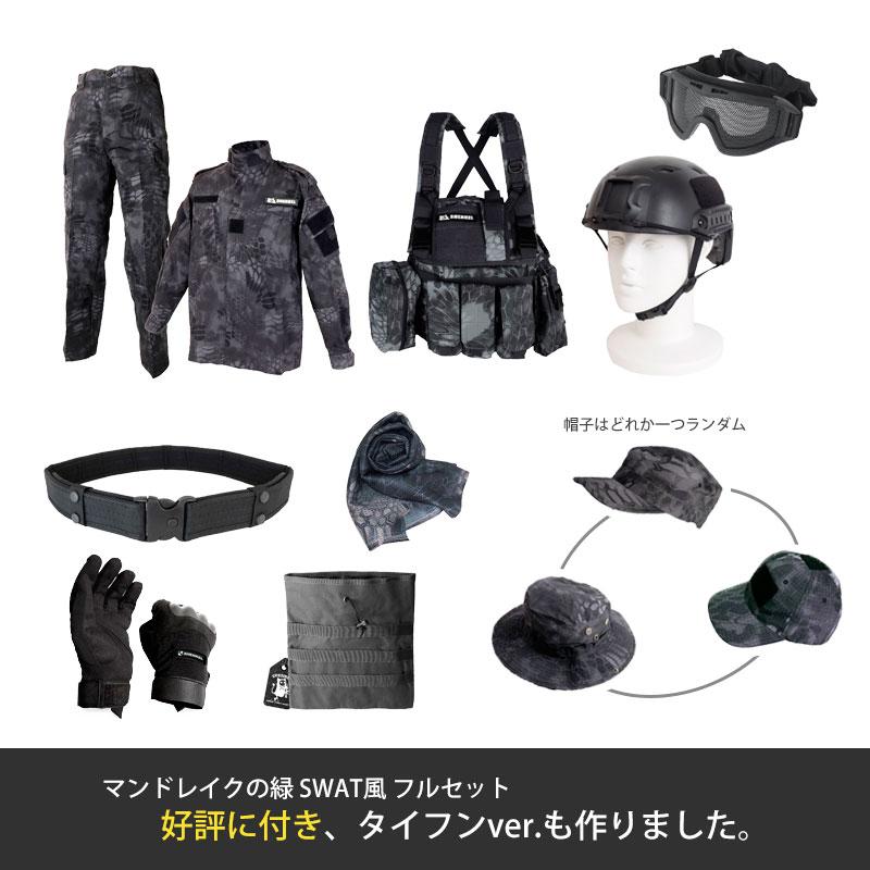 特価品 帽子おまけ付き SWAT風 マンドレイク タイフン 10点入り フル