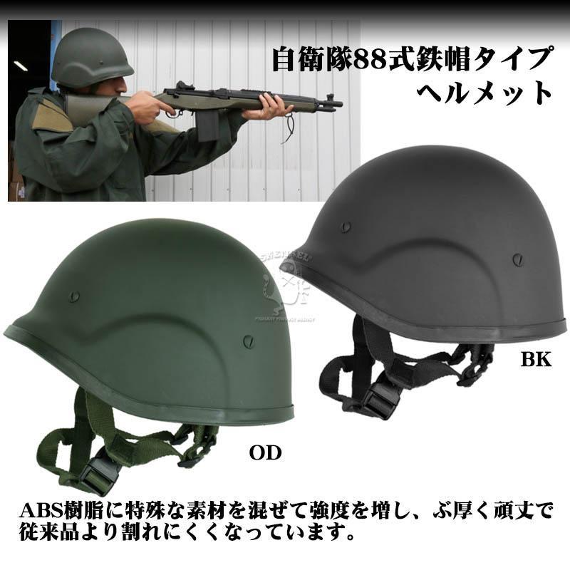 SHENKEL 自衛隊 88式 鉄帽 タイプ ハードシェル ヘルメット BK / OD サバイバルゲーム サバゲー 装備 タクティカル｜outsiders｜02