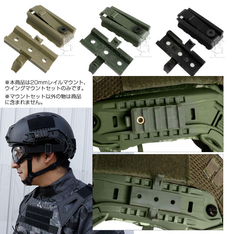 送料無料】ヘルメット用 20mmレイルマウント & ウィングマウント
