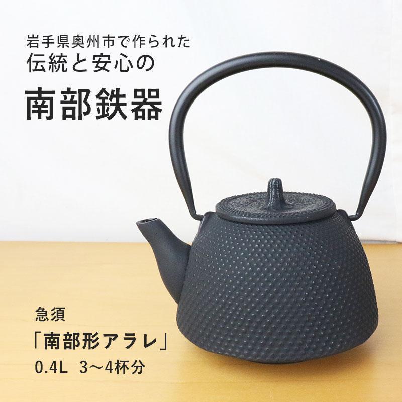 奥州 南部鉄器 急須 南部形アラレ 3色 0.4L ホーロー加工あり 奥州 南部鉄器 急須 南部形アラレ 3色 0.4L ホーロー加工あり