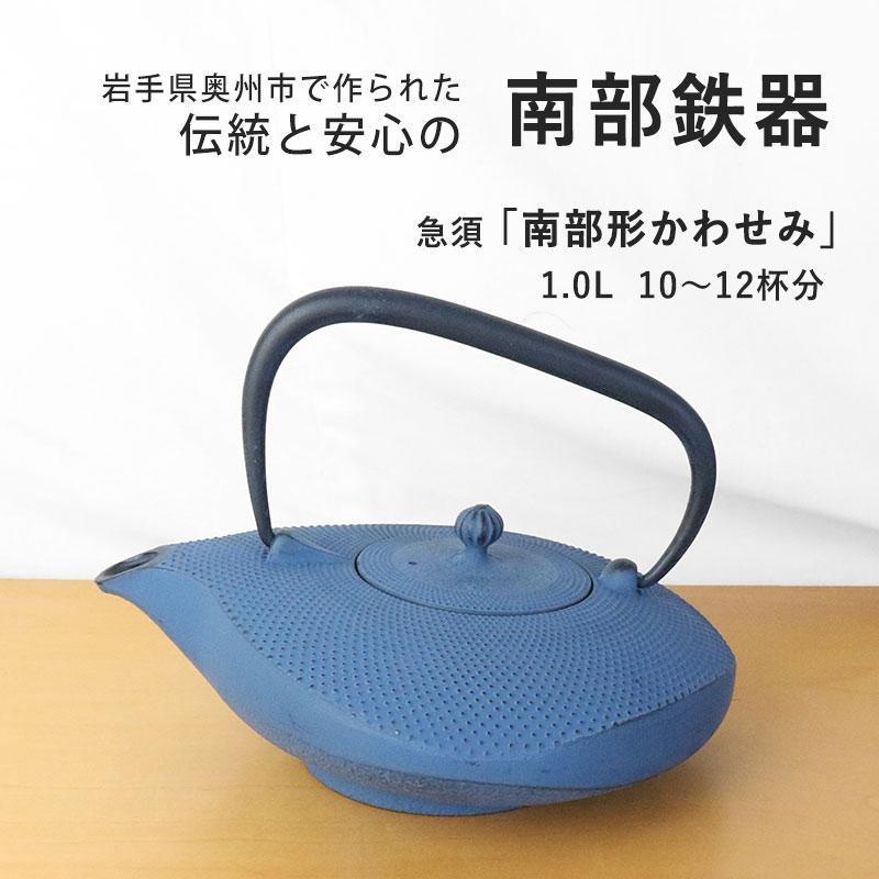 奥州 南部鉄器 急須 南部形かわせみ 6色 1.0L ホーロー加工あり 奥州 南部鉄器 急須 南部形かわせみ 6色 1.0L ホーロー加工あり