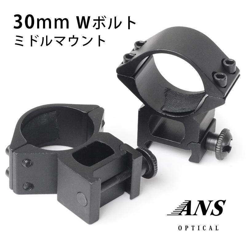 ANS Optical マウントリング 30mm ミドルマウント Wボルト 対応レール