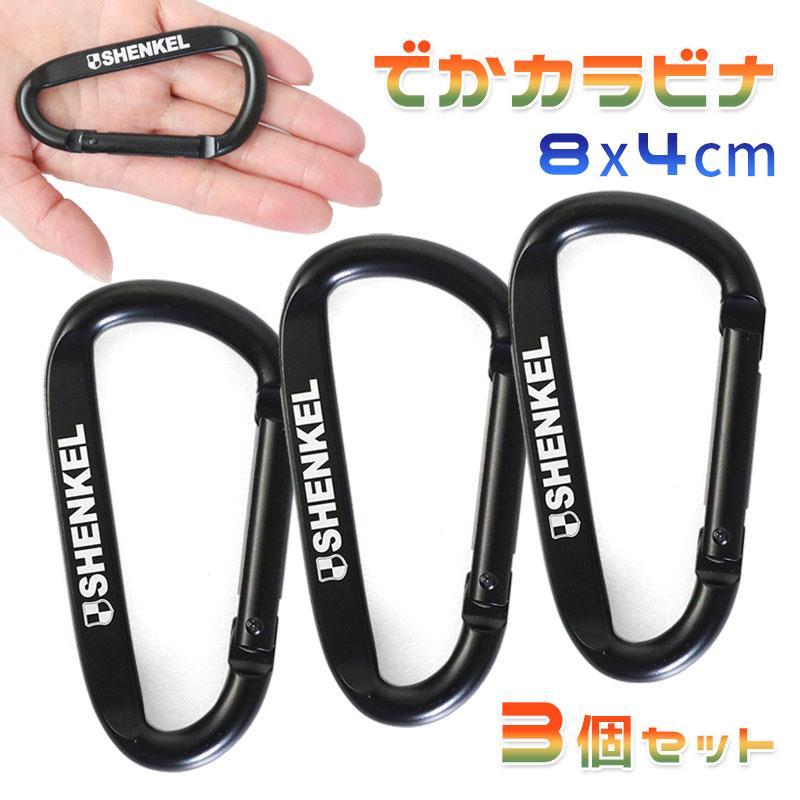 送料無料】SHENKEL 大型 カラビナ 黒 3個セット 8x4cm アルミ製
