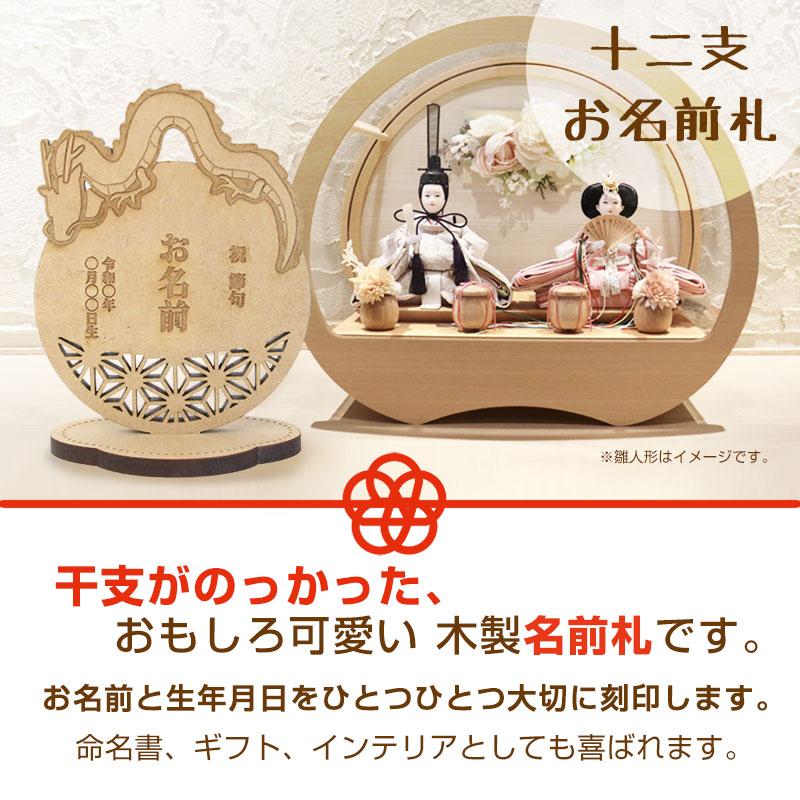ぶうちゃんページ 十二支 雛人形 NARUSA のっかり干支 十二支 ひなまつり 端午の節句 干支 名前札