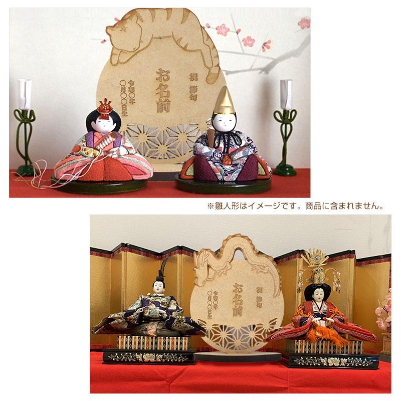 ぶうちゃんページ 十二支 雛人形 NARUSA のっかり干支 十二支 ひなまつり 端午の節句 干支 名前札