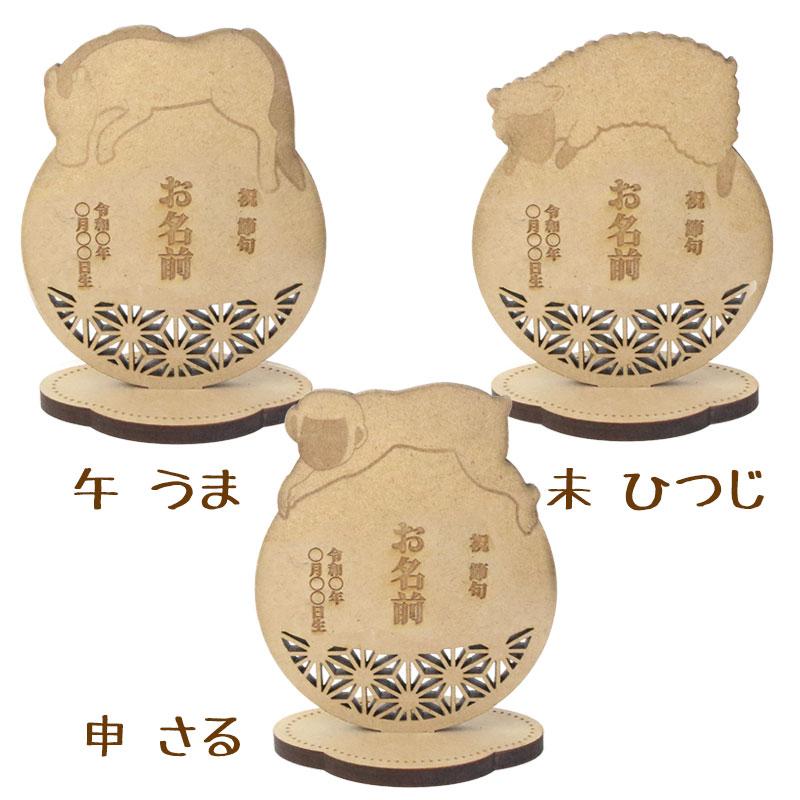 ぶうちゃんページ 十二支 雛人形 NARUSA のっかり干支 十二支 ひなまつり 端午の節句 干支 名前札
